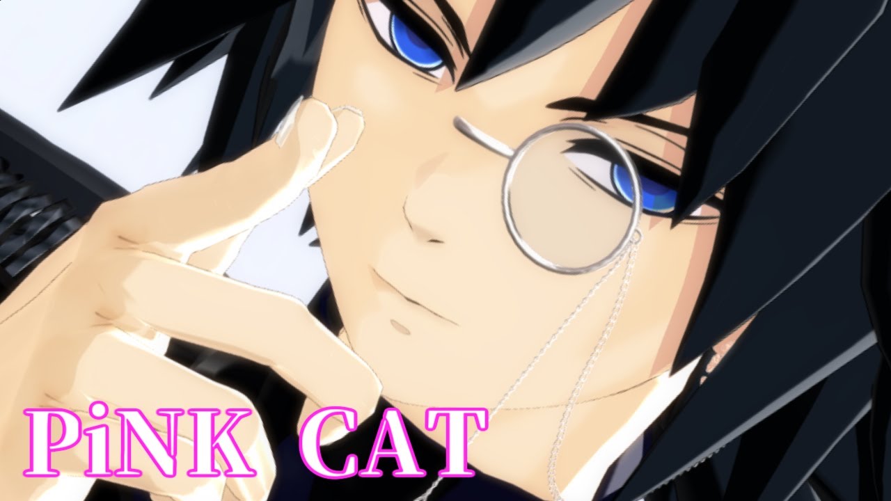 【鬼滅のMMD】PiNK CAT【冨岡義勇】