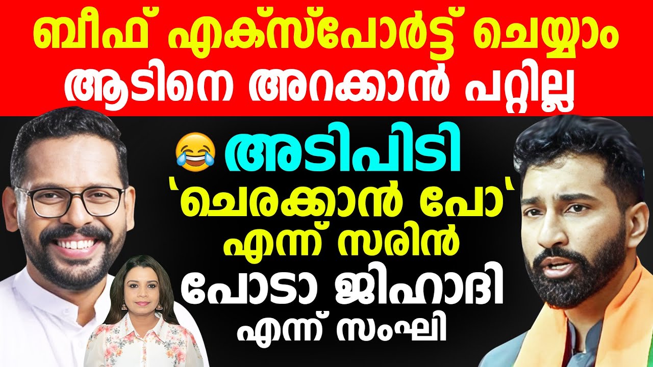 ജനം ടിവിയിലെ അടിപിടി 😂| മുസ്‌ലിം വേഷം കെട്ടി ആടിനെ വാങ്ങി ജൈനർ | Malayalam News | Sunitha Devadas