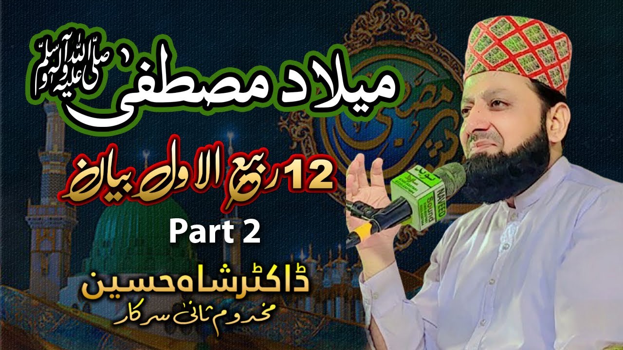 12 Rabi ul Awal Bayan | Peer Makhdoom Sani Shah Sarkar