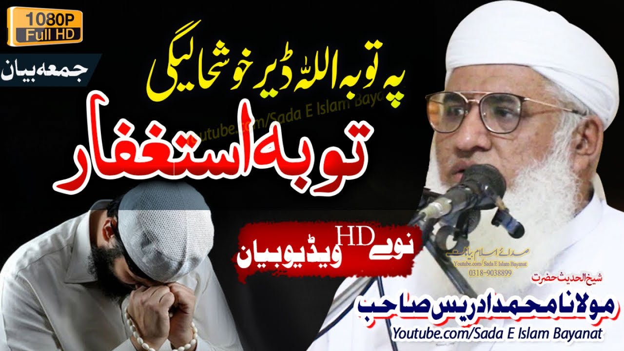 Molana M.Idrees Sahb Bayan - Toba Astaghfar Bayan شیخ الحدیث مولانا محمد ادریس صاحب