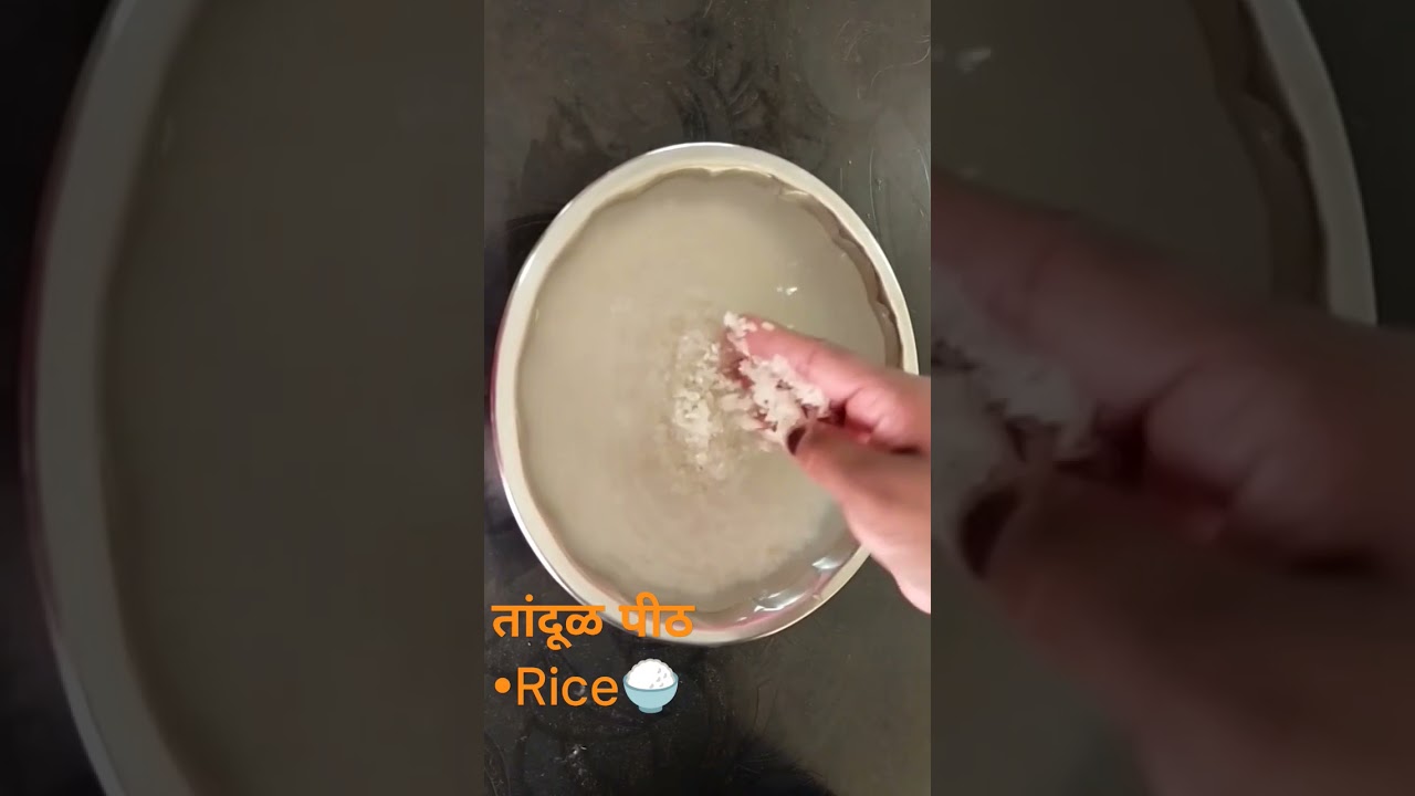 तांदळाचे पीठ घरी कसे बनवायचे