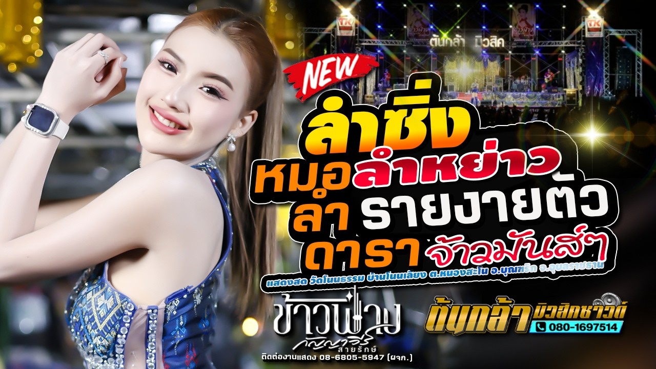 #ใหม่ล่าสุด,ลำซิ่ง ลำหย่าว,สมน้ำหน้าตัวเอง,ข้าวฟ่าง กัญญาวีร์,ต้นกล้ามิวสิคซาวด์