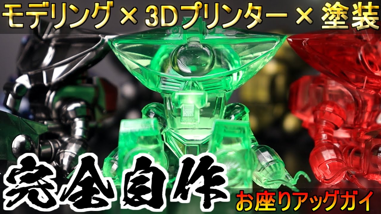 【3Dプリンター】完全自作！モデリングから塗装まで！お座り７色アッグガイ作ってみた『blender』【ELGOO MARS3】超合金、クリア塗装
