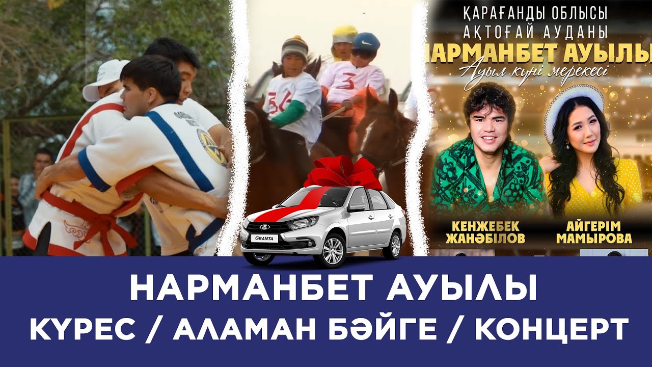 Қазақша күрес, Аламан бәйге, Концерт. Нарманбет ауылы. 6 тамыз 2022жыл.