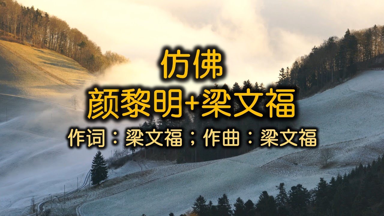 仿佛 - 颜黎明+梁文福；作词：梁文福；作曲：梁文福