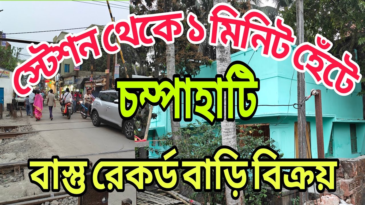স্টেশন থেকে ১মিনিট পায়ে হাঁটা পথ বাস্ত রেকর্ড বাড়ি২  কাঠা জমি  কম দাম. 