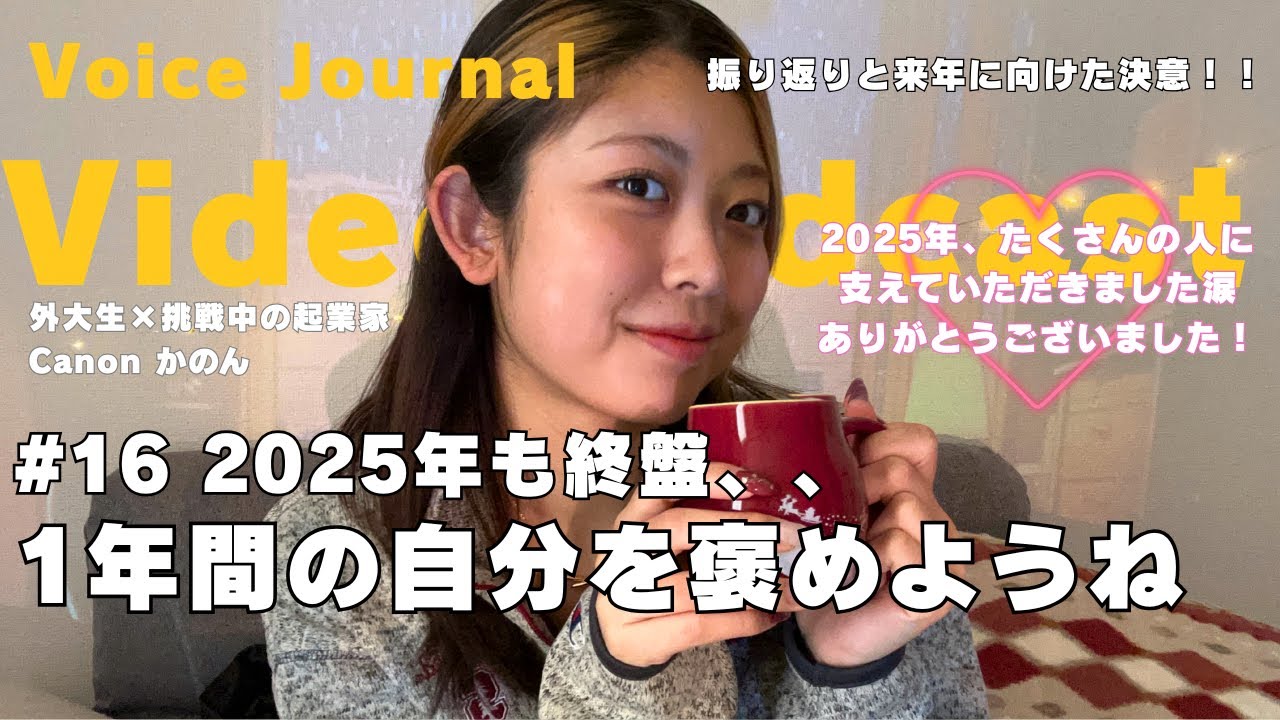【video podcast】#16 今年の振り返りを赤裸々にします！2025年もたくさん頑張りました！！ | 外大生×挑戦中のグローバル起業家