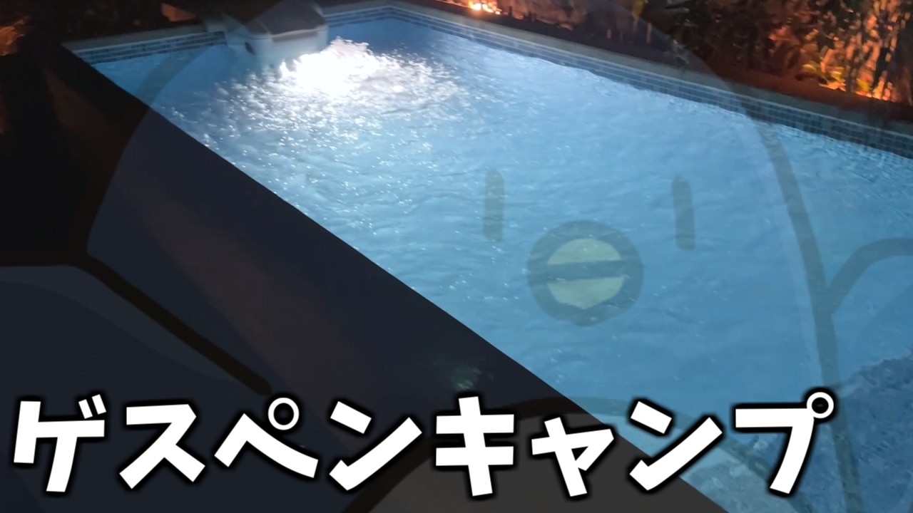 配信者の仲間とグランピング行ってきた深夜の話【ゲスキャン】