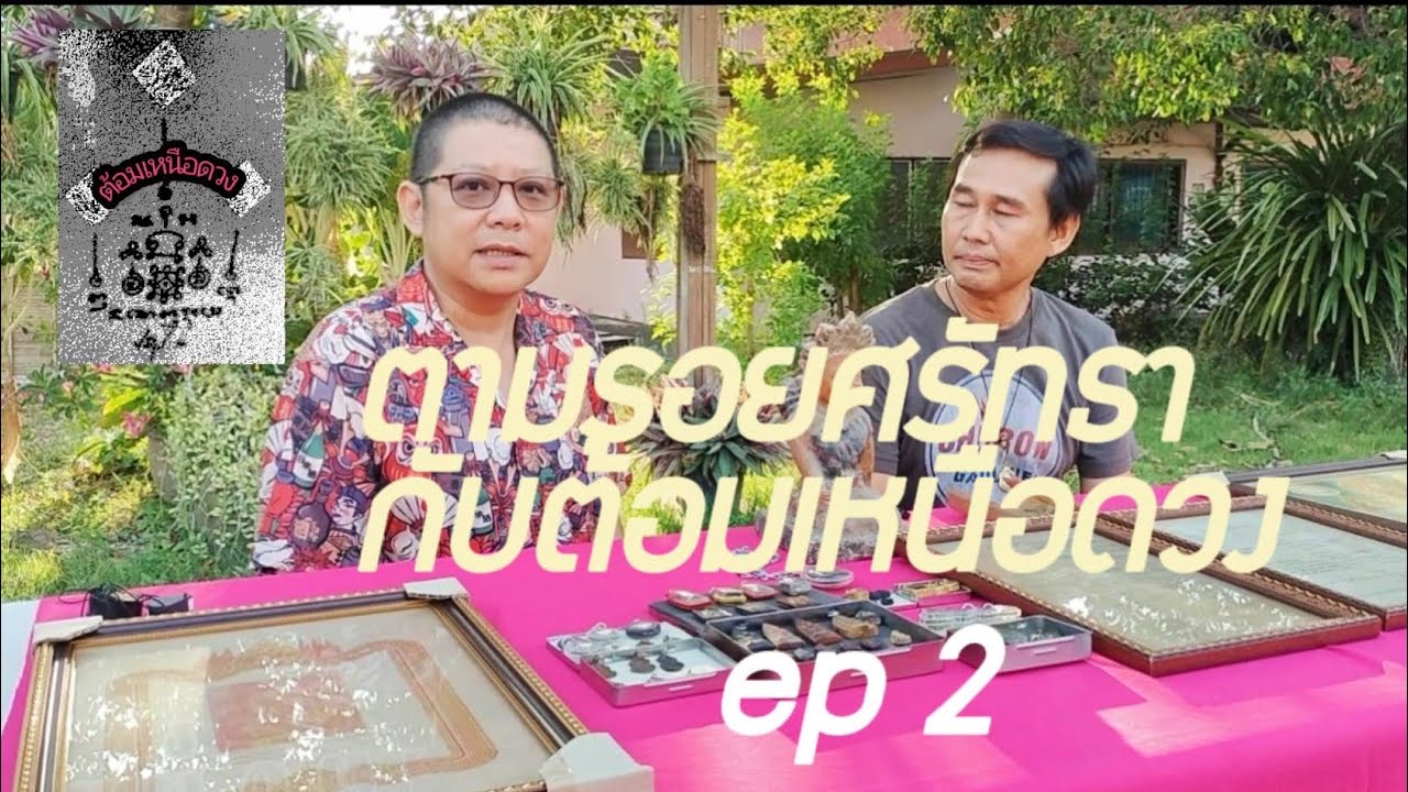 ตามรอยศรัทธาEP2 วัตถุมงคลหลวงพ่อวงษ์ วัดทุ่งผักกูด จ.นครปฐม