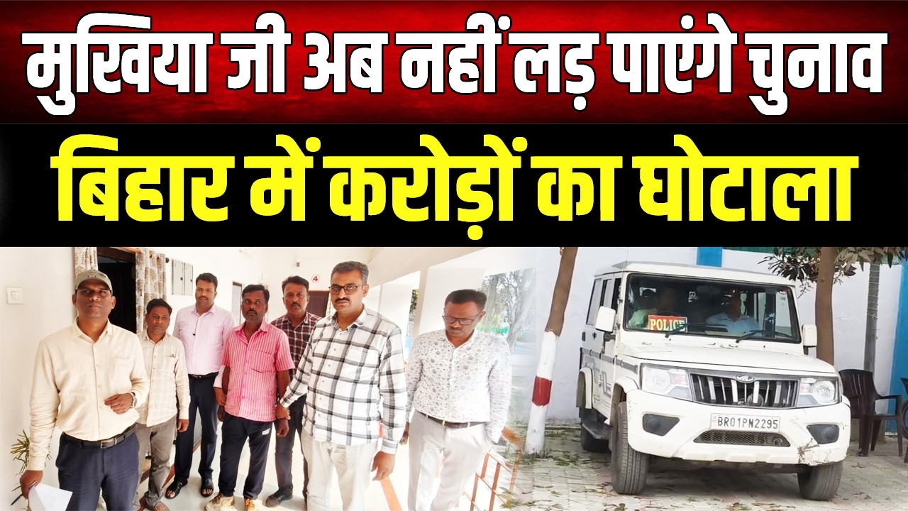 निगरानी की गिरफ्त में आया 1 करोड़ के गबन का आरोपी मुखिया, 16 हजार रिश्वत लेते रंगेहाथ गिरफ्तार