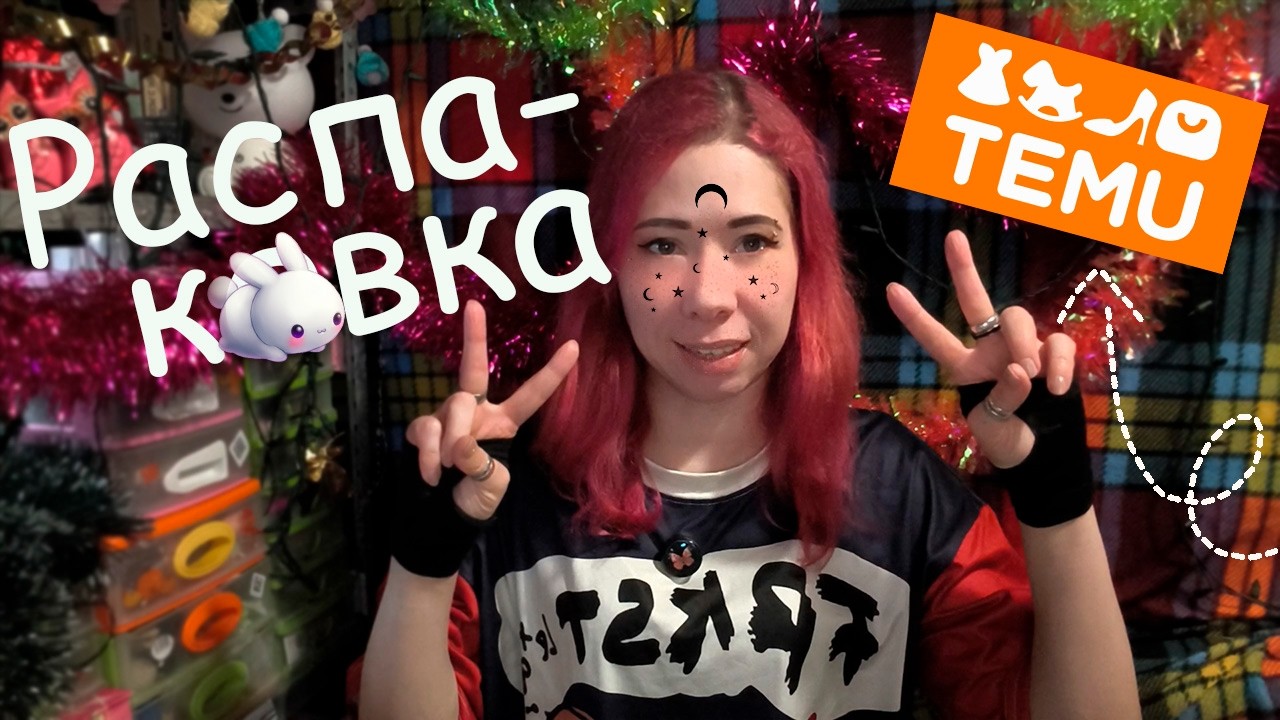 TEMU Веселая РаспаКовка ))  Это то что нужно.