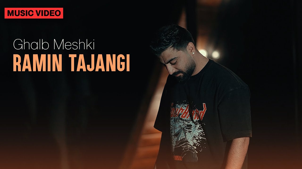 Ramin Tajangi - Ghalb Meshki | OFFICIAL MUSIC VIDEO رامین تجنگی - قلب مشکی