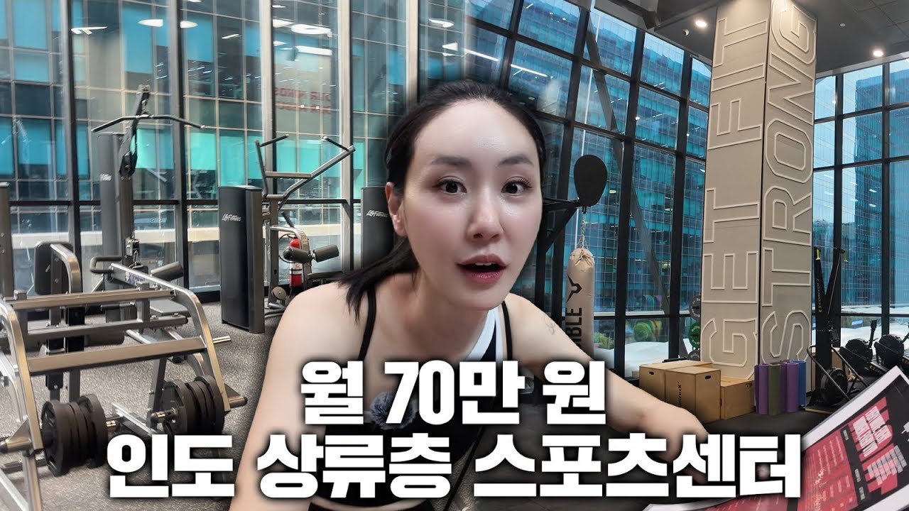 인도 상위1%만 다닌다는 스포츠센터 등록(한국보다 좋음 주의)