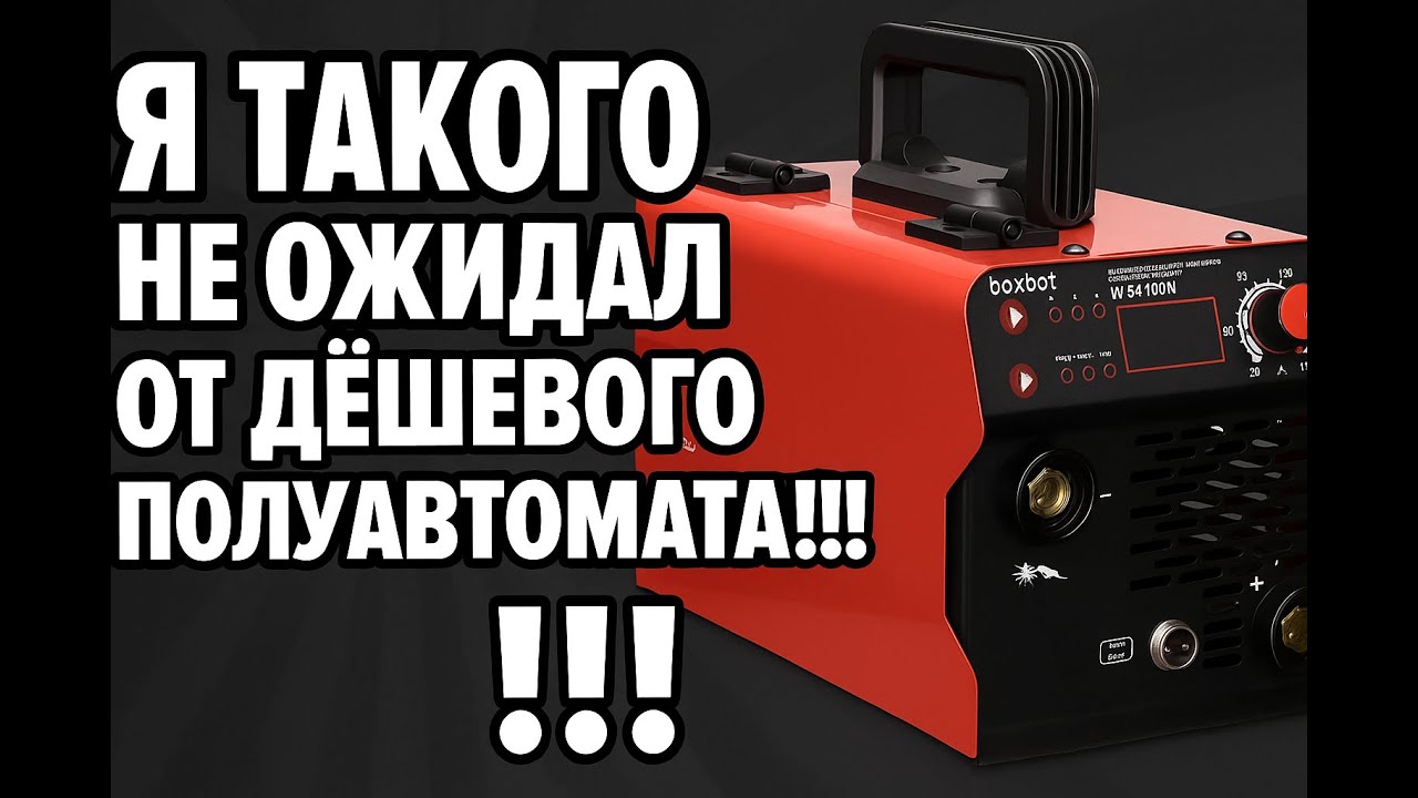 Самый честный обзор самого дешевого полуавтомата Boxbot WSA-160N