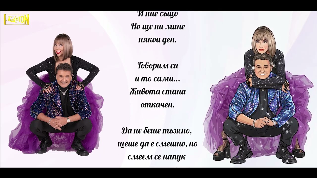 Дует Ритон / Нещо шантаво /official lyric video/