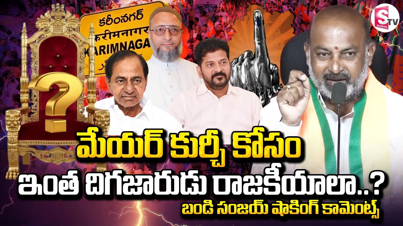 మేయర్ కుర్చీ కోసం ఇంత దిగజారుడు రాజకీయాలా..? | Bandi Sanjay About Karimnagar Mayor Seat @SumanTV