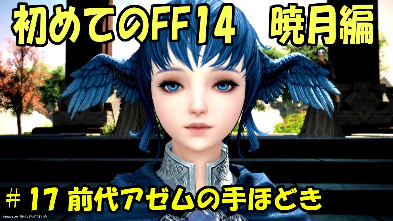 はじめてのFF14暁月編＃17