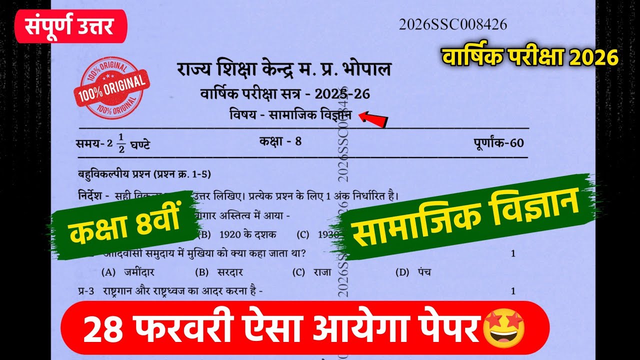 class 8th social science vaarshik paper 2026🥳/कक्षा 8वीं सामाजिक विज्ञान वार्षिक पेपर 2026💯