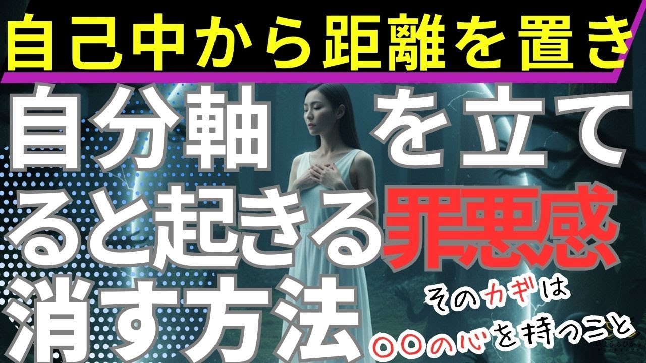 【自他境界線】必見！自己中な人への同情を手放し、あなたの運命を切り拓く心の持ち方 罪悪感は「人生が好転するサイン」境界線を引くのは「最大の慈悲」【親子関係 親子逆転 共依存 毒親 隠れ毒親 】