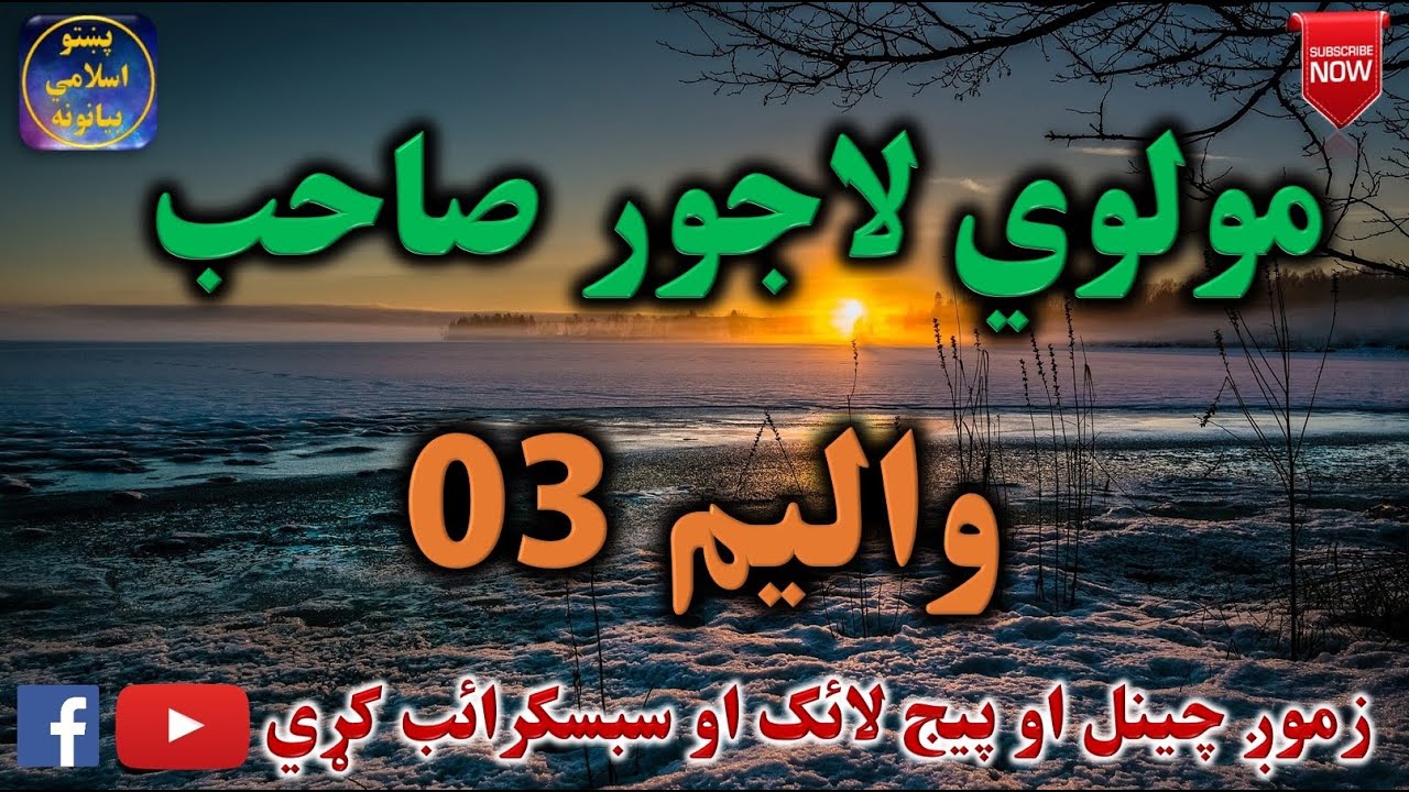 Mulvi Lajwar Sahib (Vol: 03) مولوي لاجور صاحب