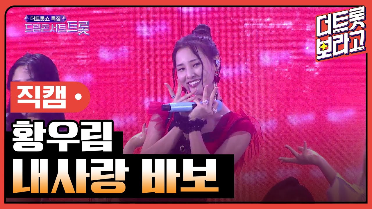 [세로 직캠] 황우림, 내사랑 바보 | 2023 드림콘서트 트롯
