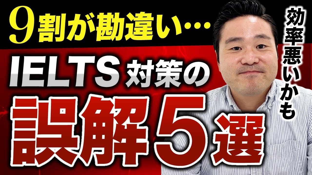 【実は知られてない！】多くの人が勘違いしているIELTSの間違った常識