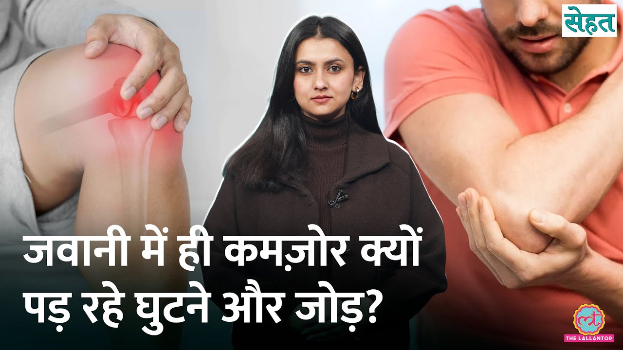 Knee, Joint Pain से परेशान Indian Adults, ये वजहें ज़िम्मेदार, आराम कैसे मिलेगा? | Sehat 1281