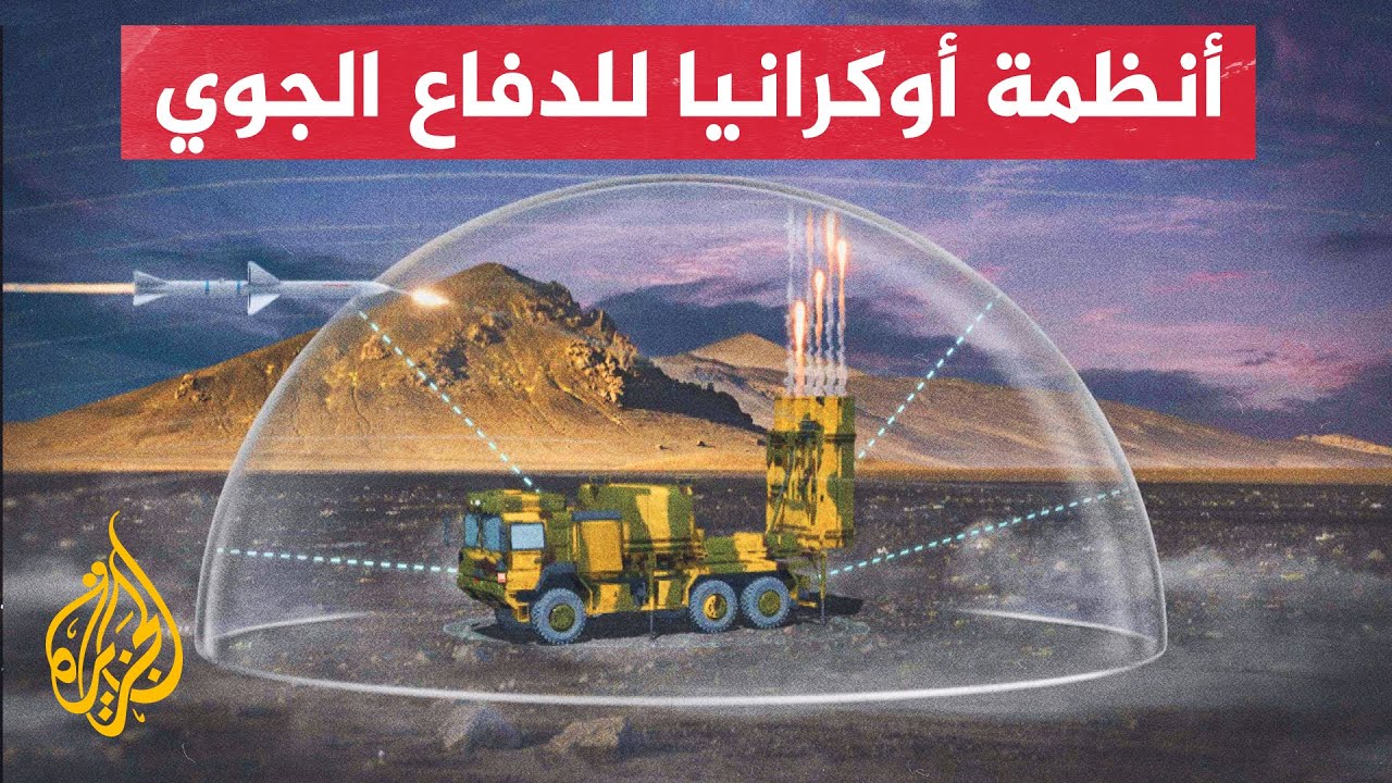 تختلف كل منها في مدى الاشتباك.. تعرف على منظومات الدفاع الجوي لأوكرانيا