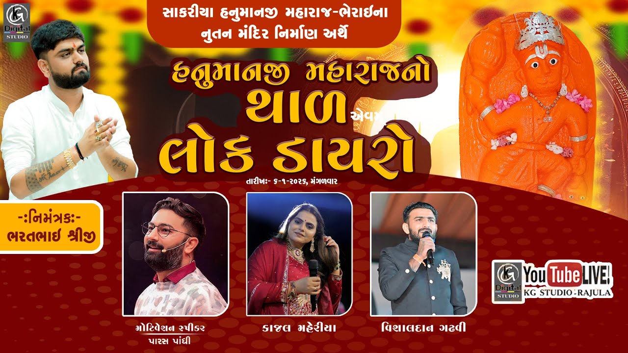 ભવ્ય લોક ડાયરો || kajal maheriya || vishaldan gadhvi || સાકરિયા હનુમાનજી નો થાળ  || Bharat shreeji