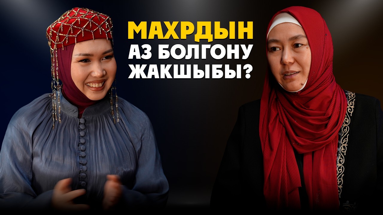 Ажырашса да — бала үчүн жоопкерчилик атаныкы | hanafi_aiym Мээрим Сардыбаева | Маек