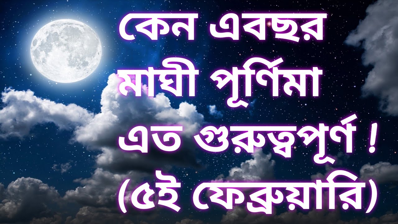#astrotips #5th February FoolMoon rituals #koyek dosok por maghi Purnima te ovabonio jog❤️💥❤️