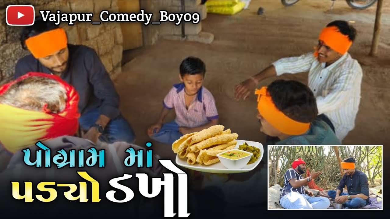 પોગ્રામ માં પડ્યો ડખો //Pogram Mo Padyo Dakho //Gujarati Video//2026