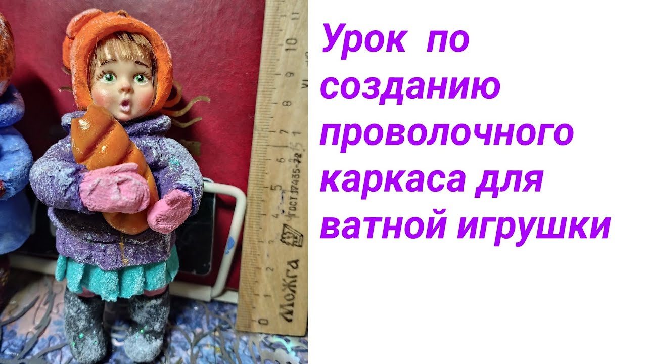 Ёлочная ватная игрушка. Урок 1 . Проволочный каркас.