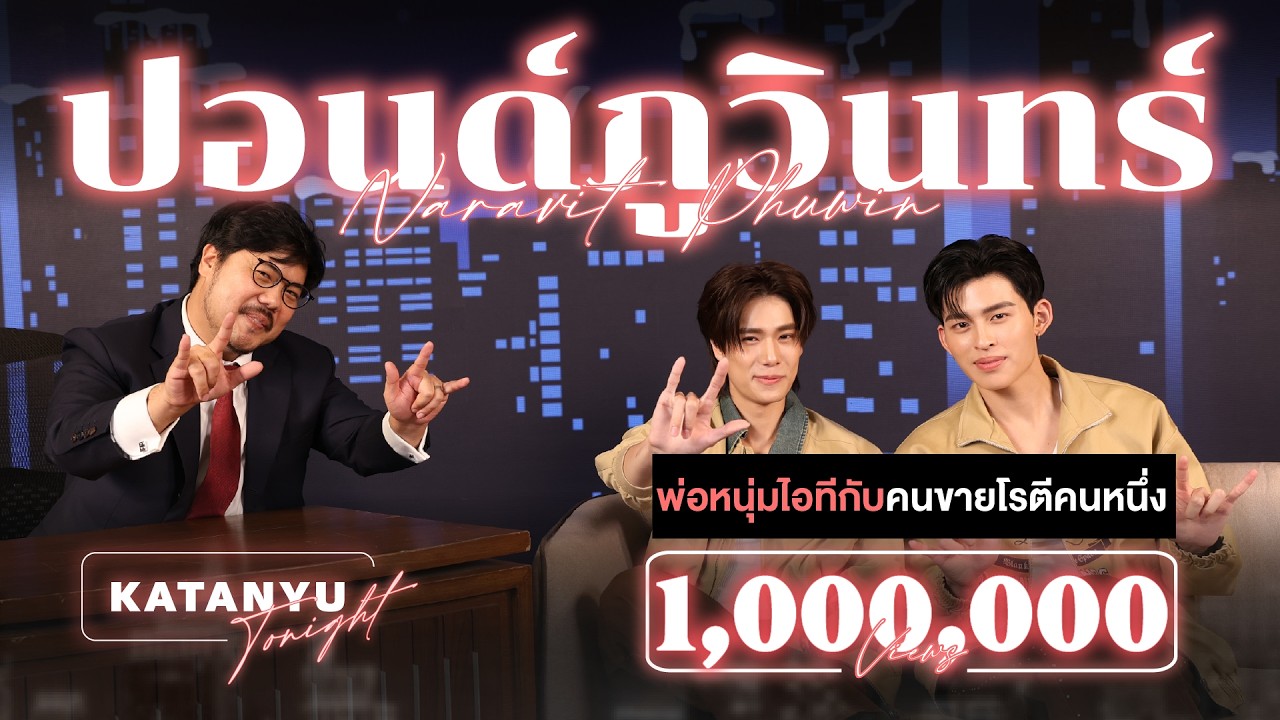 Katanyu Tonight - ปอนด์ ภูวินทร์ Part 1 