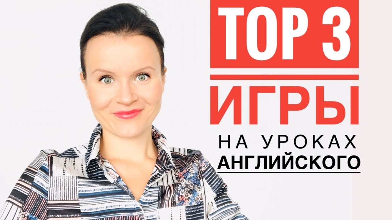 Игры на Уроках Английского, Не Требующие Подготовки!