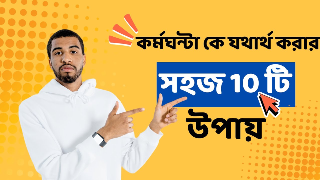 কর্মঘণ্টা কে যথার্থ করার সহজ 10টি উপায় | Productivity Tips Bangla