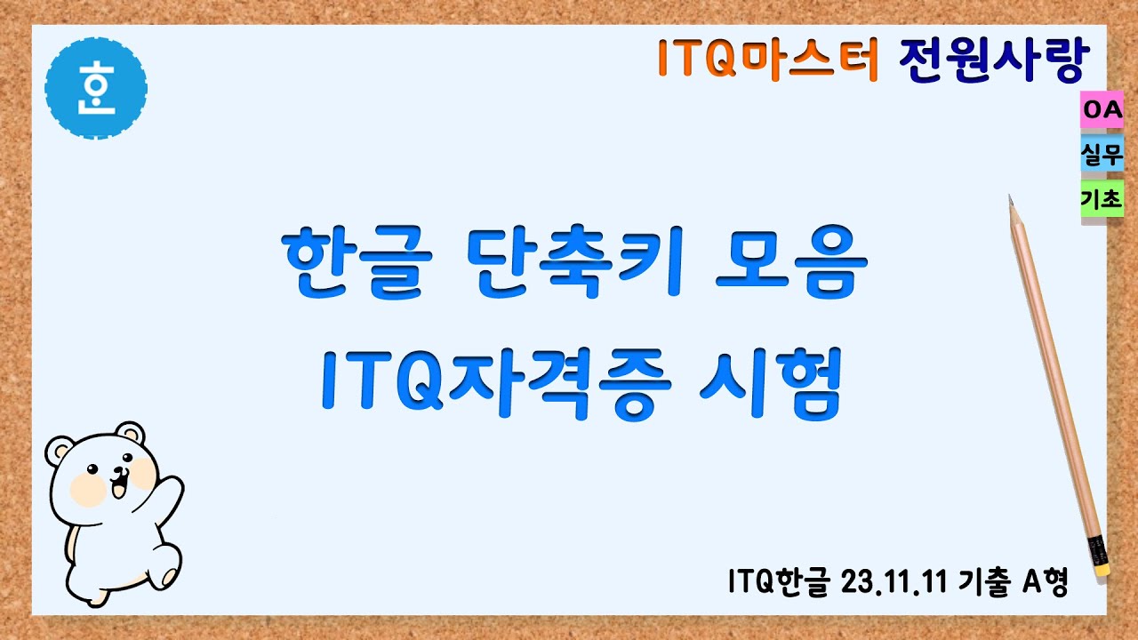 한글 단축키 모음, 한글 문서 작성 능력 평가 단축키 정리