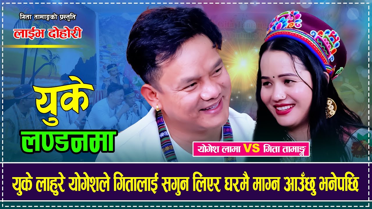 UK London Ma「Live Dohori - लाईभ दोहोरी」Yogesh Lama vs Gita Tamang