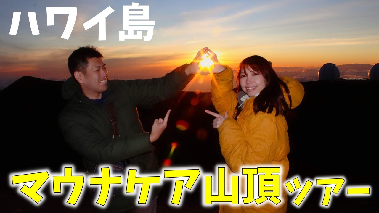 【ハワイ島観光】マウナケア山頂ツアーに行ってきた！標高4,205mから見る夕陽が最高・・・【Hawaii vlog part7】