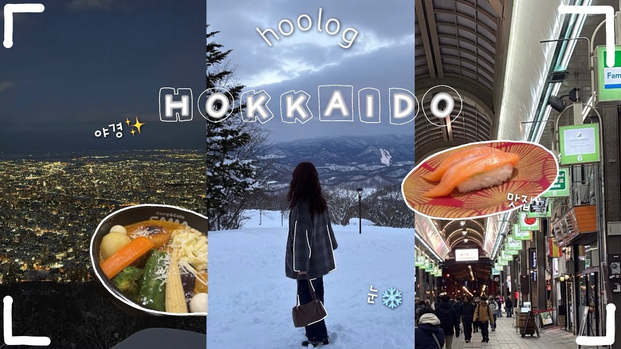 【VLOG】冬の北海道旅行VLOG! 観光地たくさん行ってきました 2026-winter☆- 〔홋카이도 출신이 떠난 겨울 홋카이도 여행 Vlog 2026〕