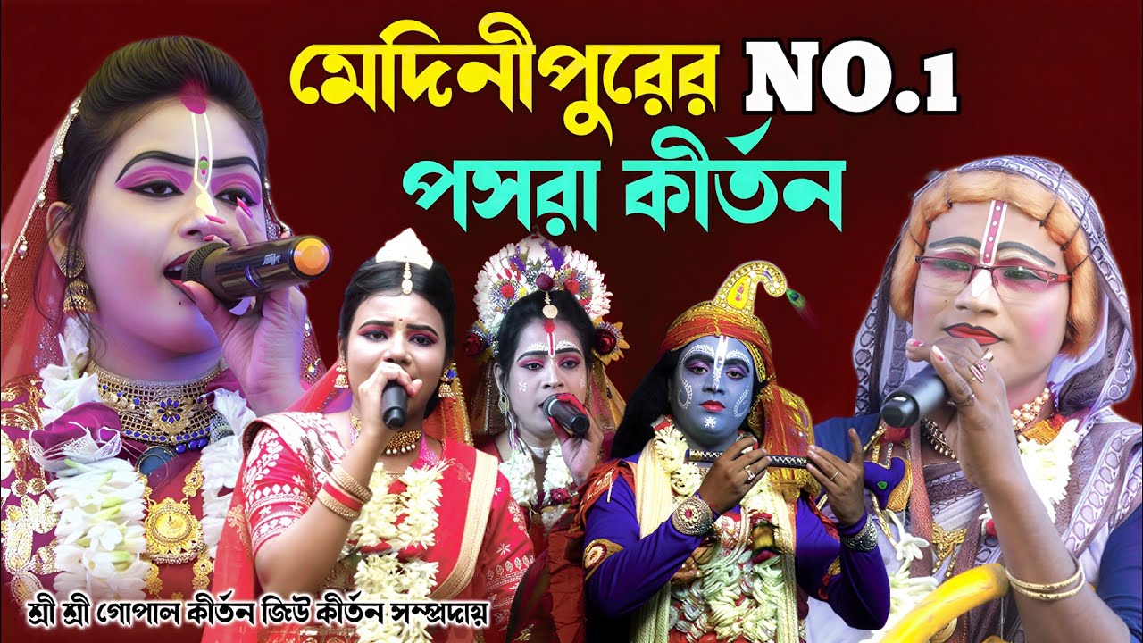 মেদিনীপুরের NO.1 পসরা গান / gopal jiu pasara kirtan / নৌকাবিলাস লীলা কীর্তন / noukabilas Lila