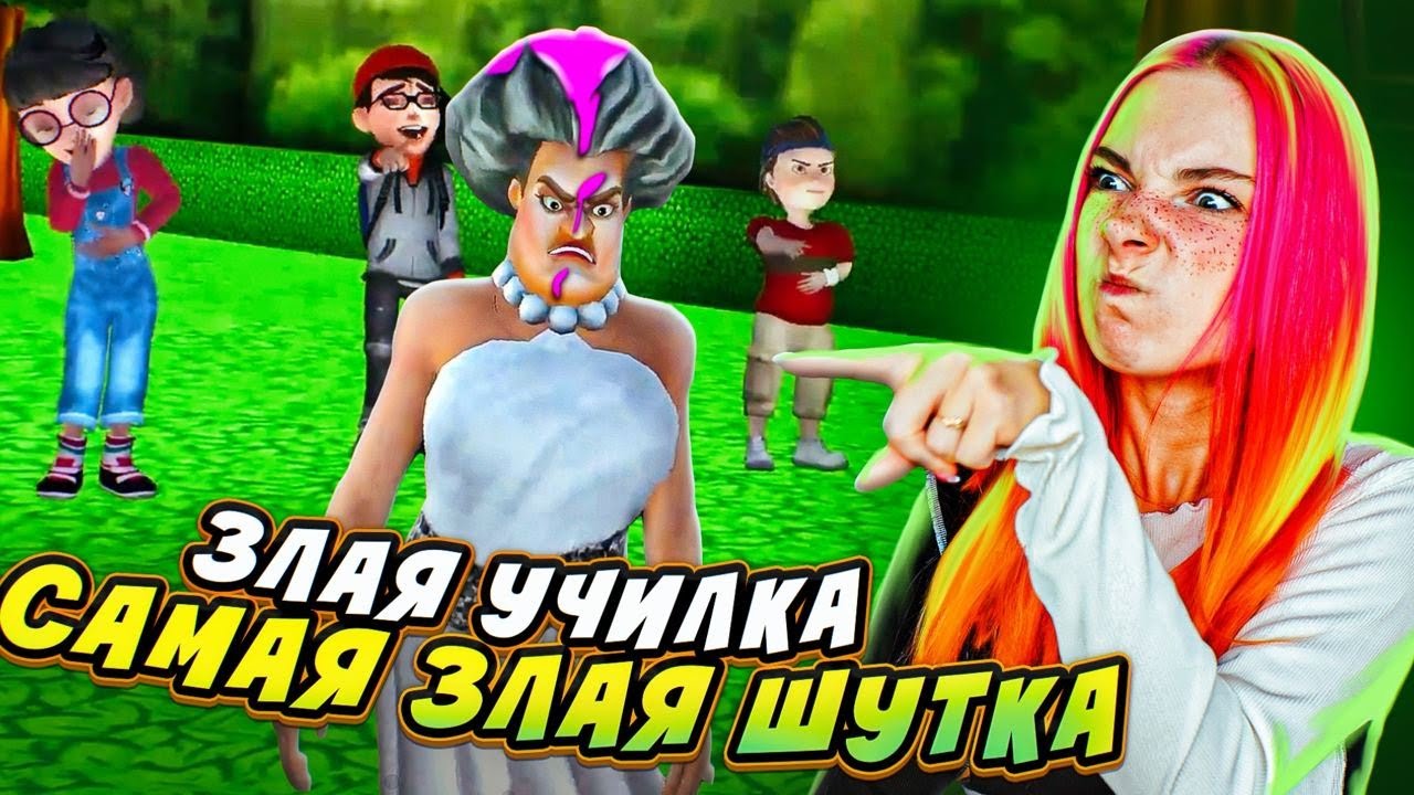 ИСПОТРИЛА УЧИЛКЕ ПЛАТЬЕ 😂 ► Scary Teacher 3D