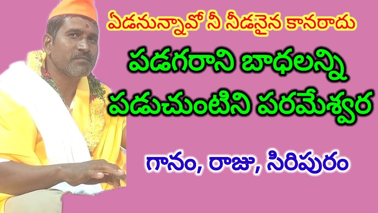 ఏడ నున్నావో నీ నీడనైన కానరాదు 