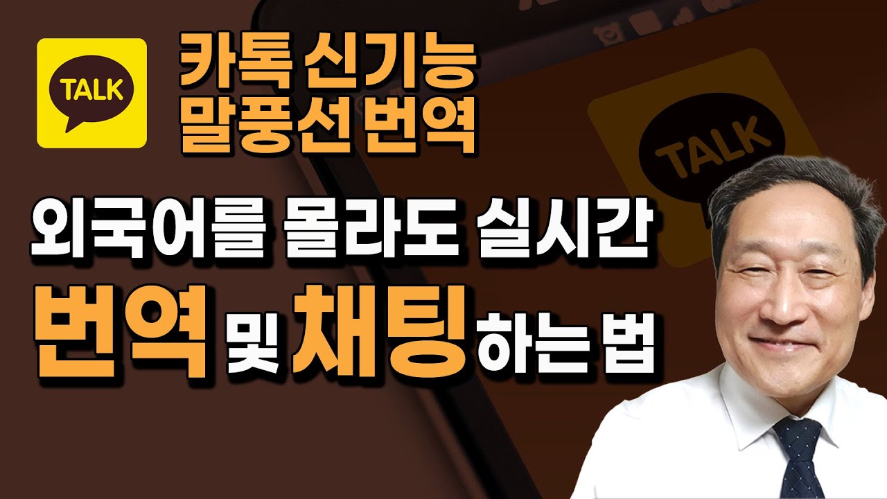 카톡 신기능으로 외국어 번역 및 채팅하기🥤말풍선 번역으로 외국인과 마음대로 채팅한다.