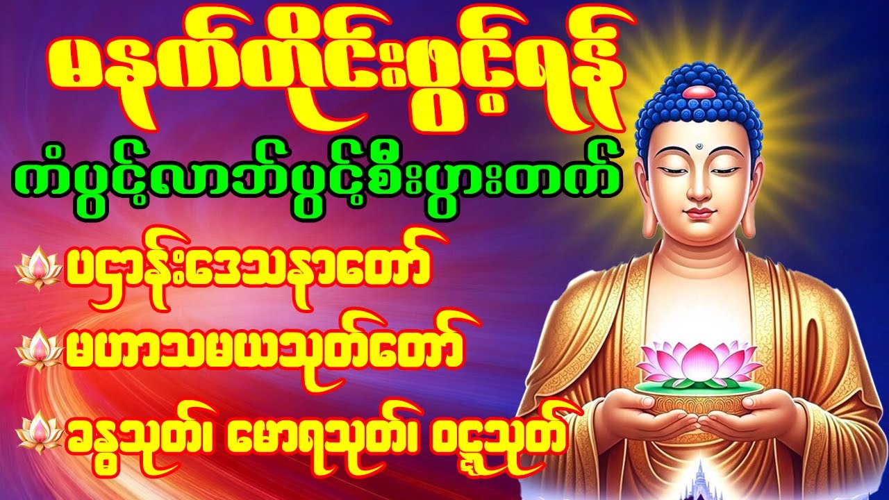 🙏🌹ပဌာန်းဒေသနာတော် မဟာသမယသုတ် ခန္ဓသုတ် မောရသုတ် မဟာကန်ပတ်လည်ဆရာတော်  နံနက်တိုင်းဖွင့်ရန် 🙏🌹