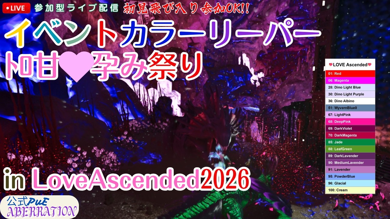 初見飛び込み参加OK!! 【イベカラーリーパー孕み祭り LoveA 2026】そんなにチョコが欲しいか？欲しいぞ。【Ark: Survival Ascended】【公式PVE】