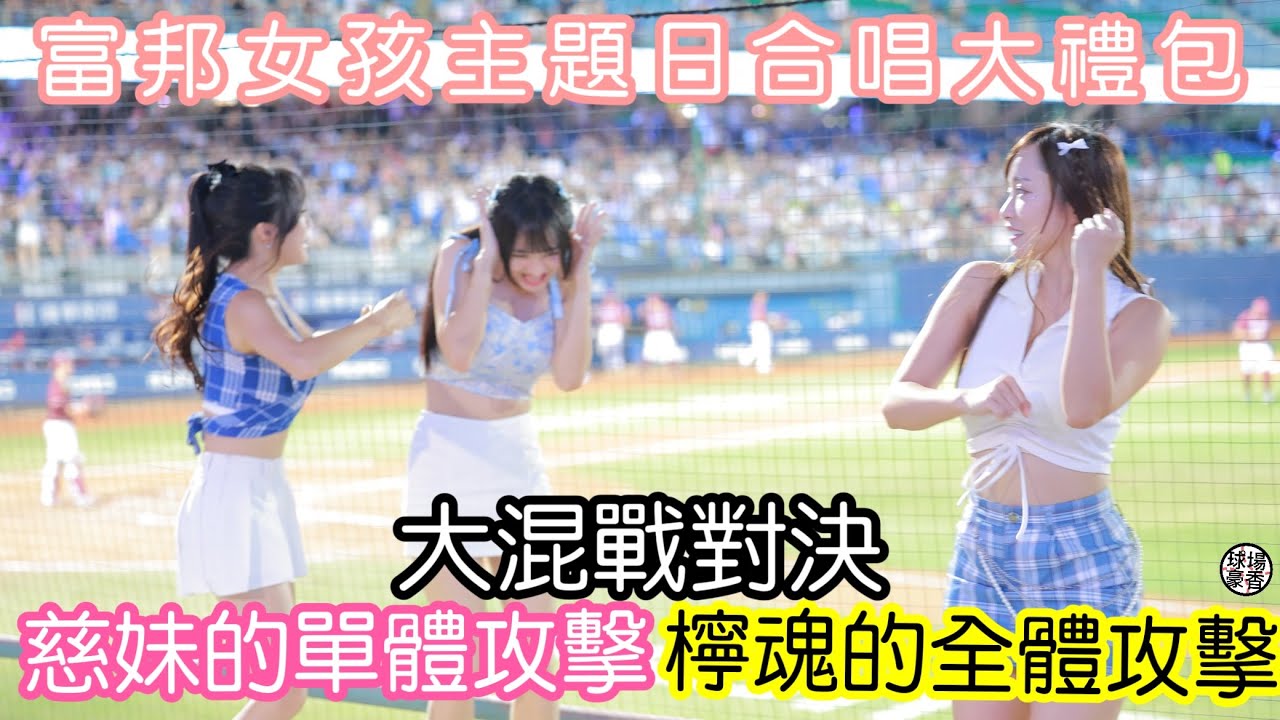 富邦歌姬大禮包 沒想到卡洛琳也有這一天 歌唱丹然不能少檸魂歌姬