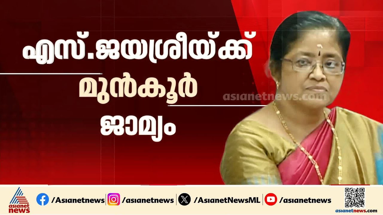ശബരിമല സ്വർണ്ണക്കൊള്ള കേസിൽ എസ്  ജയശ്രീക്ക് മുൻ‌കൂർ ജാമ്യം
