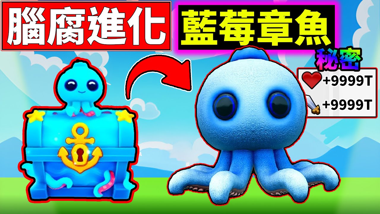 🤯新秘密腦腐!!🫐藍莓章魚!!👍抽給觀眾!!【腦腐進化】【Brainrot Evolution】【老頭】【ROBLOX】CC 全字幕