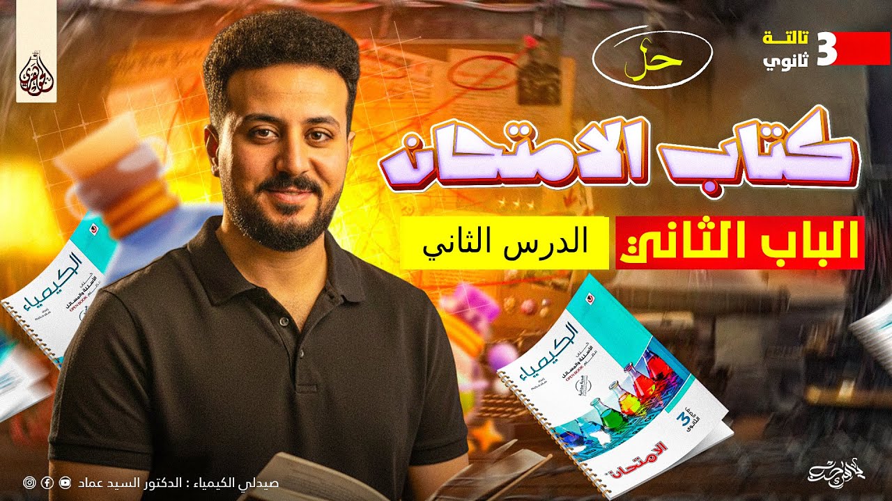 حل الدرس الثاني كتاب الامتحان الباب الثاني كيمياء تالتة ثانوي 2026 مع الجوهري د السيد عماد